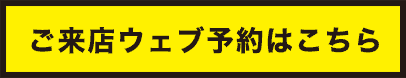 カーフレッツ薩摩川内店ご来店ウェブ予約はこちら