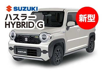 スズキハスラーハイブリッドG