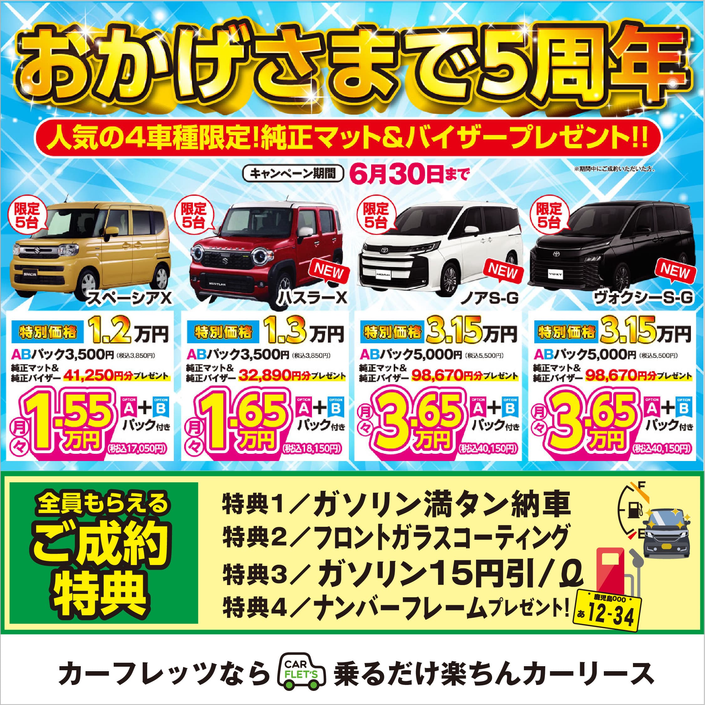 カーフレッツNEWROAD店　薩摩川内店　永利店 人気の4車種限定純正マット＆バイザープレゼント