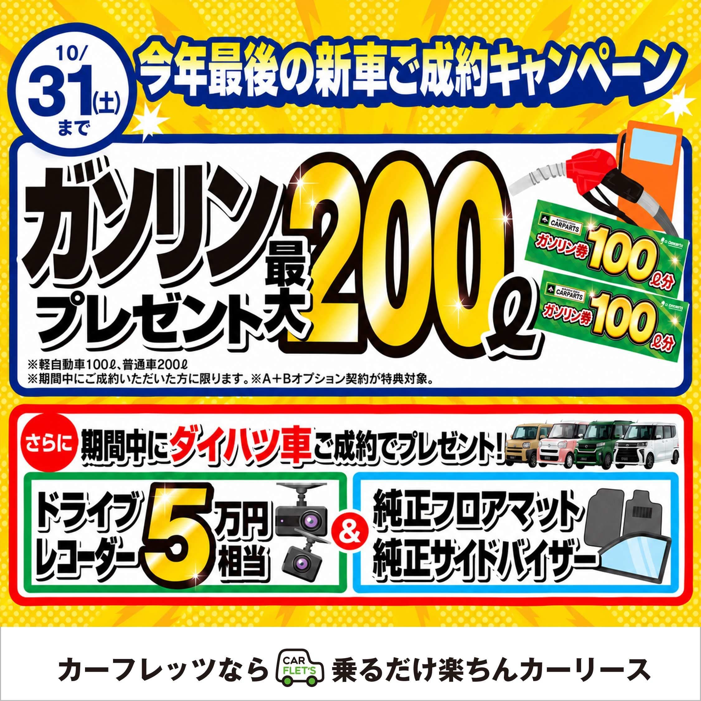 カーフレッツNEWROAD店　薩摩川内店　永利店今年最後の新車ご成約キャンペーン