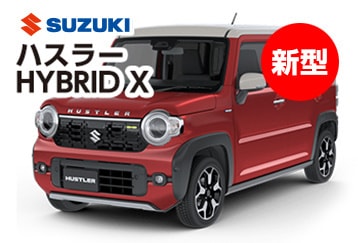スズキハスラーハイブリッドX