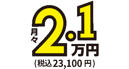 月額2.1万円～税込23,100円