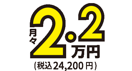 月額2.2万円～税込24,200円