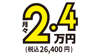 月額2.4万円～税込26,400円