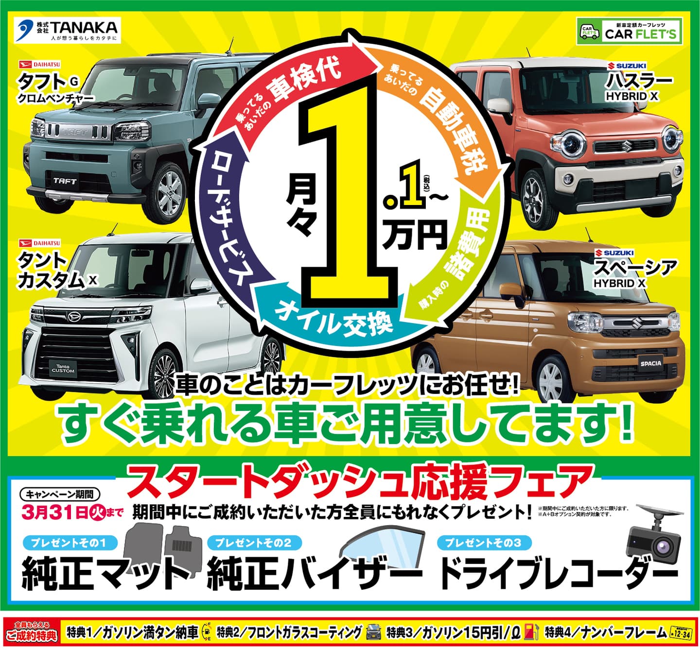 カーフレッツ薩摩川内店 NEWROAD店 さつま宮之城店 2026年2月折り込みキャンペーン