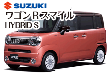 ワゴンRスマイルHYBRID S
