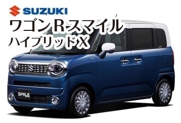 スズキワゴンRスマイルハイブリッドX